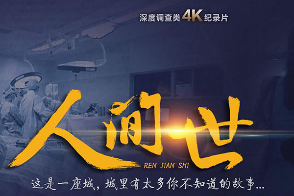 人间世第二季播出时间 人间世2每周几几点更新