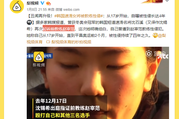 韩速滑名将遭性侵 四年丑闻曝光不止毒打还被性侵