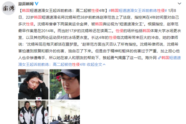 韩速滑名将遭性侵 四年丑闻曝光不止毒打还被性侵
