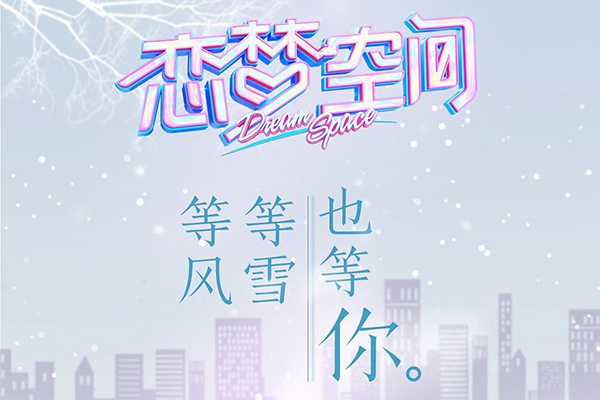 恋梦空间每周几几点更新 素人嘉宾有哪些