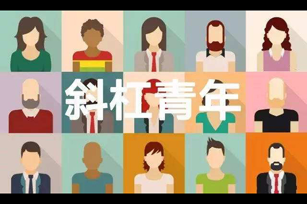 斜杠青年是什么意思 社畜青年是什么意思