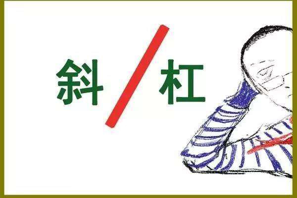 斜杠青年是什么意思 社畜青年是什么意思