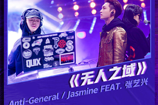 即刻电音张艺兴jasmine合唱的什么歌 无人之域完整歌词介绍