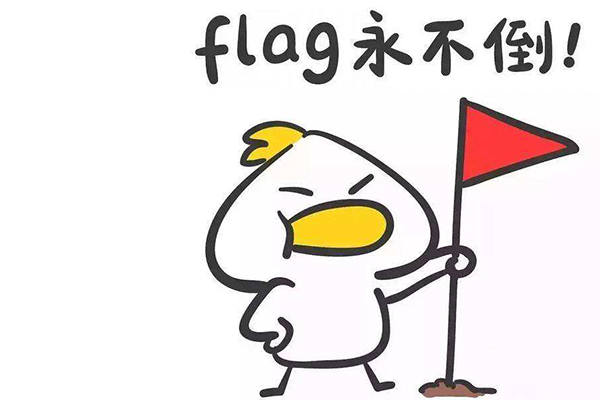 flag是什么意思 立个flag是什么梗什么意思啊