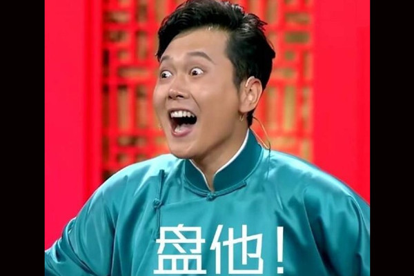 抖音中盘他是什么意思 抖音盘他是什么梗