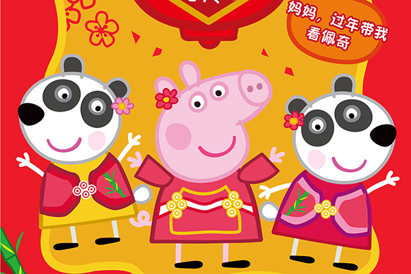 小猪佩奇过大年什么时候上映 电影讲了什么