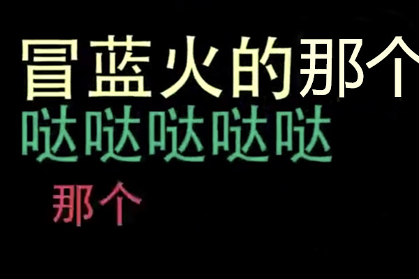 加特林哒哒哒冒蓝火什么梗 出自微博沙雕视频