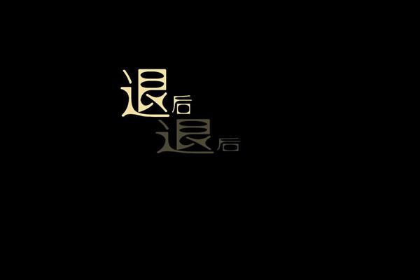 抖音女生翻唱的退后在哪听 退后女生版是谁唱的