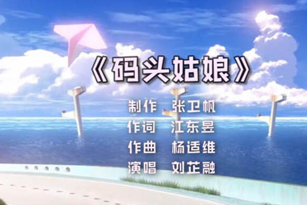 还愿游戏码头姑娘谁唱的在哪听 完整歌词介绍