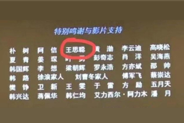 飞驰人生片尾为什么感谢王思聪 韩寒王思聪什么关系