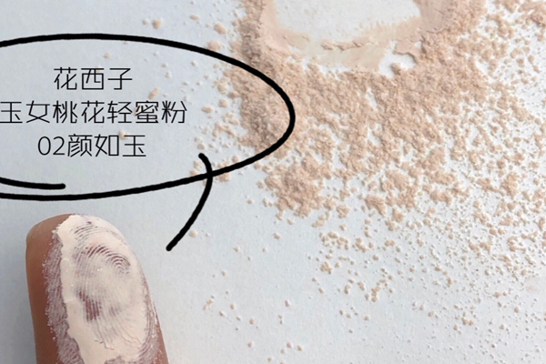 抖音花西子散粉怎么样 花西子散粉孕期能用吗