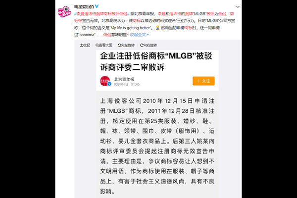 MLGB商标被驳回 李晨潘玮柏潮牌商标被评低俗
