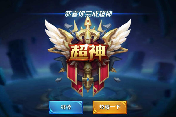 超神是指连续击杀多少人且中途未阵亡 超神有什么技巧