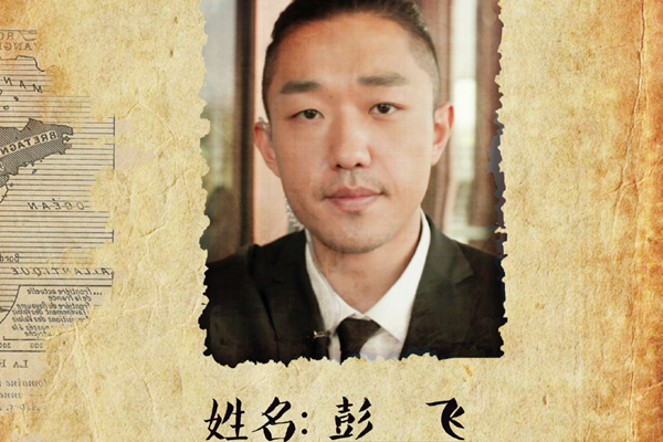 黄金瞳彭飞的结局是什么 黄金瞳彭飞扮演者是谁