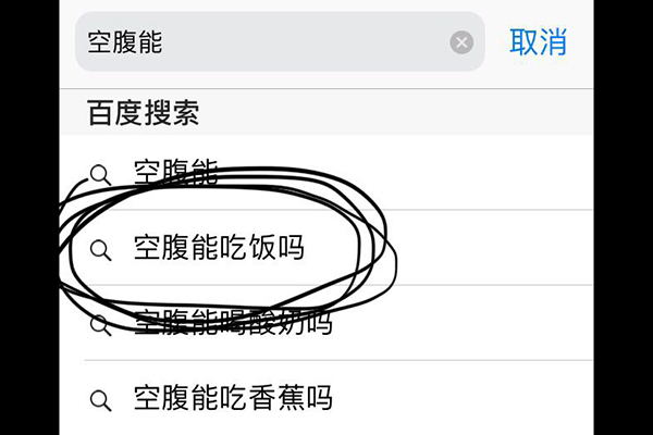 空腹可以吃饭吗什么梗 沙雕问题引人爆笑