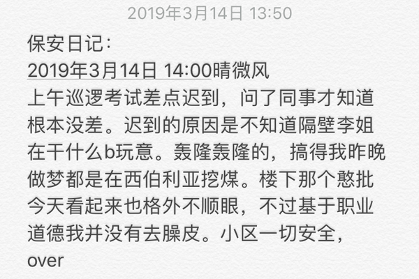 保安日记是什么梗 微博网友的日常沙雕模仿