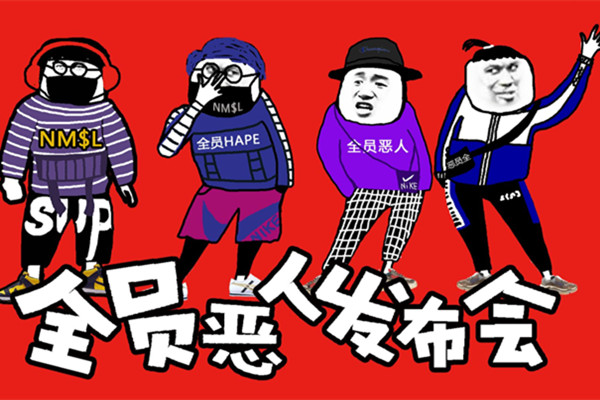 全员恶人家庭什么梗 全园恶人家庭成员有哪些