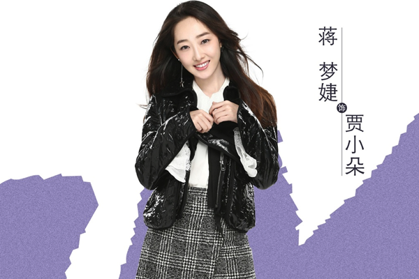 我在北京等你贾小朵扮演者是谁 蒋梦婕个人资料揭秘