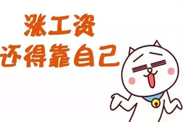 如何跟老板开口要加薪 开口加薪需要注意哪些方面