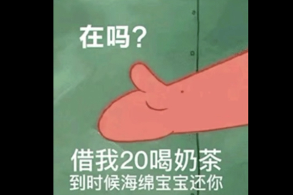 抖音派大星借钱是什么梗 借我二十买奶茶什么意思