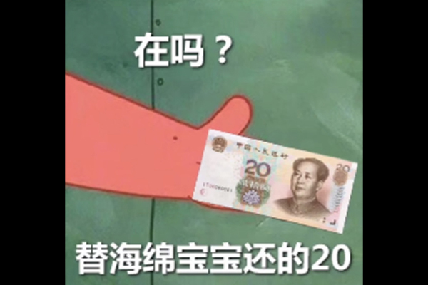抖音派大星借钱是什么梗 借我二十买奶茶什么意思