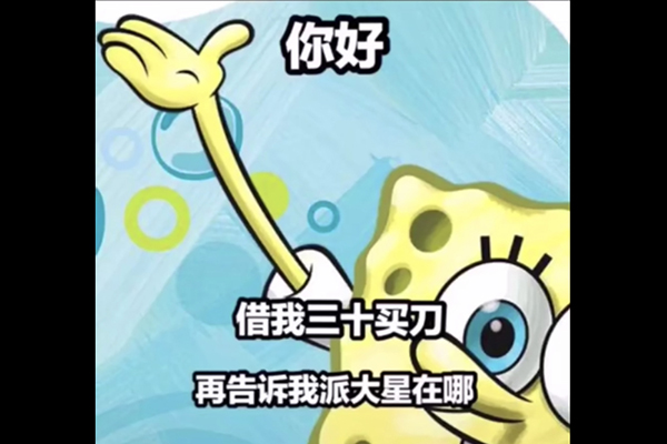 抖音派大星借钱是什么梗 借我二十买奶茶什么意思
