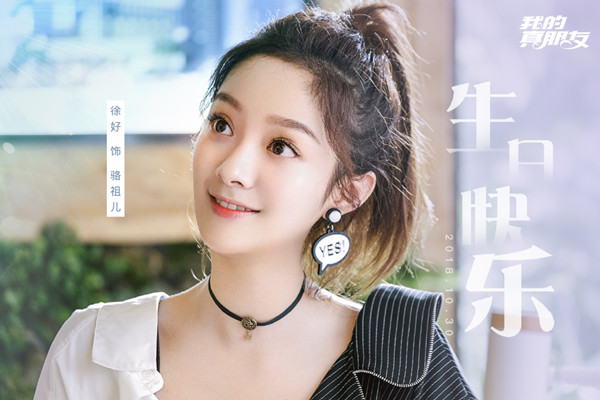我的真朋友骆祖儿扮演者是谁 徐好个人资料