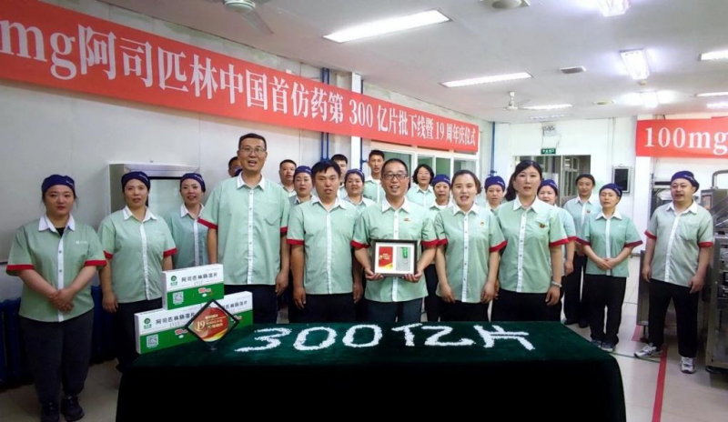 100mg 阿司匹林中国首仿药第300亿片批下线暨19周年庆仪式圆满落幕