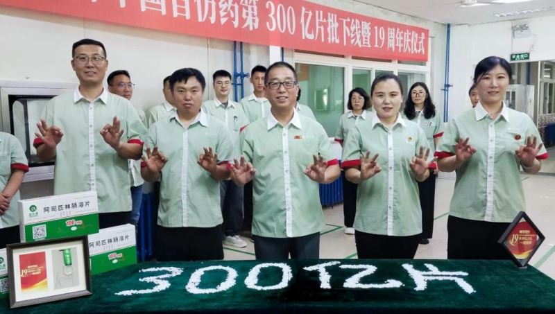 100mg 阿司匹林中国首仿药第300亿片批下线暨19周年庆仪式圆满落幕