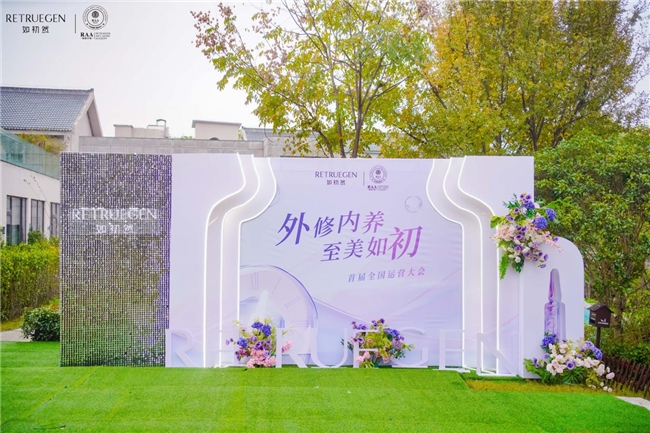从理念到落地，RETRUEGEN如初然的内源性抗衰释放行业革变信号