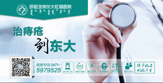 呼和浩特东大肛肠医院正规吗？痔疮保守治疗攻略：这些方法都管用，但有一种最有效！