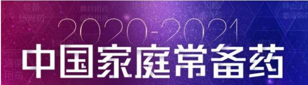“2020—2021年度中国<a href=http://www.jtjkw.org/ target=_blank class=infotextkey>家庭</a>常备药上榜品牌”揭晓，珍视明滴眼液荣登榜单